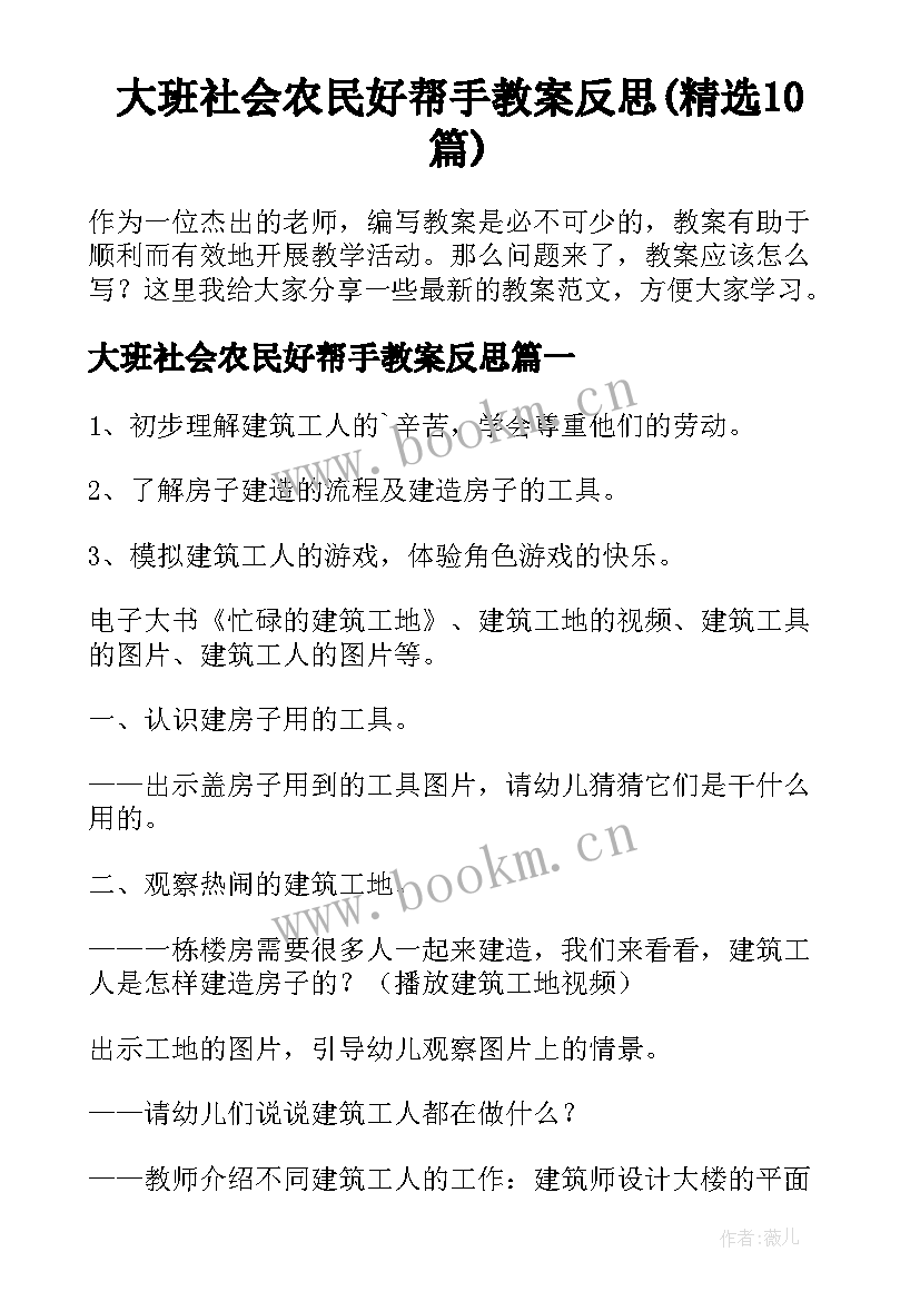 大班社会农民好帮手教案反思(精选10篇)