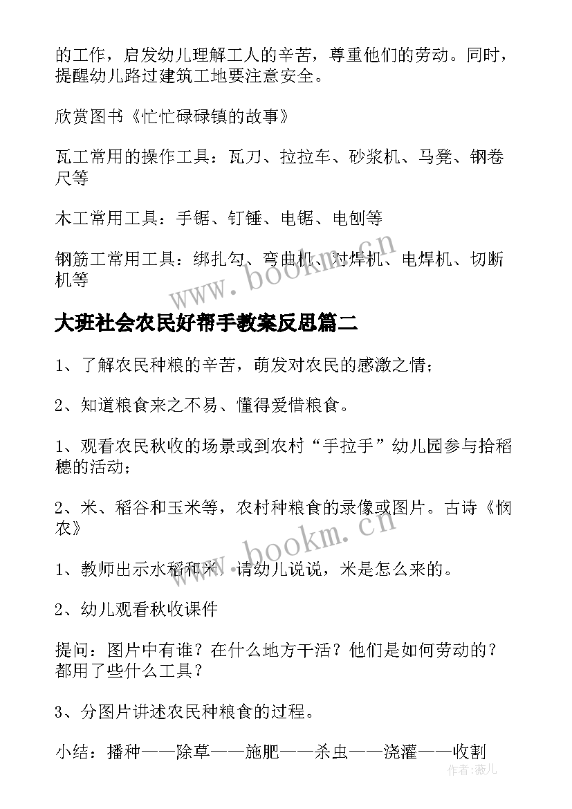 大班社会农民好帮手教案反思(精选10篇)