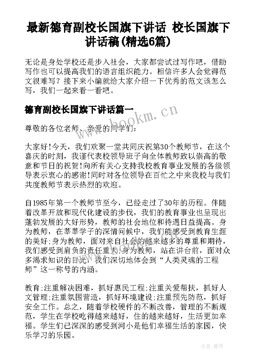 最新德育副校长国旗下讲话 校长国旗下讲话稿(精选6篇)