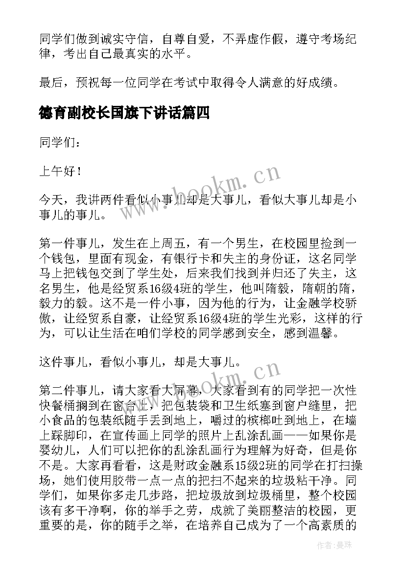 最新德育副校长国旗下讲话 校长国旗下讲话稿(精选6篇)