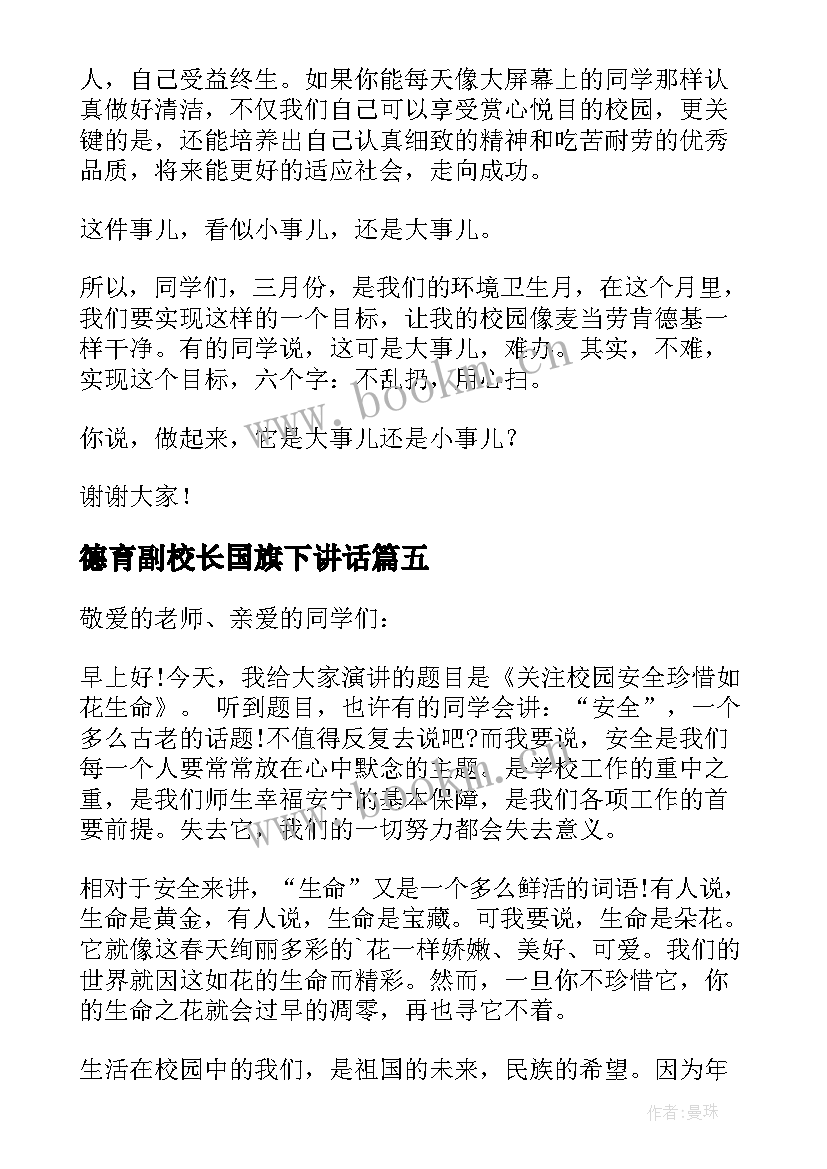 最新德育副校长国旗下讲话 校长国旗下讲话稿(精选6篇)