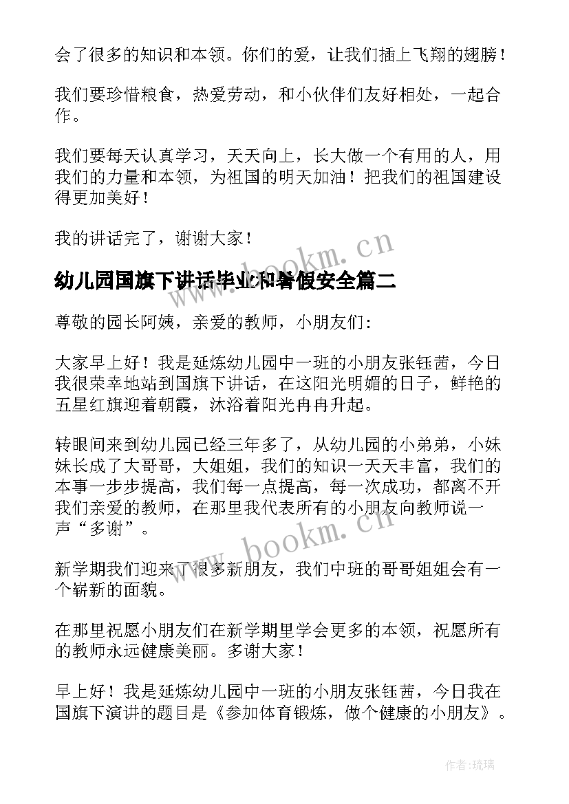 幼儿园国旗下讲话毕业和暑假安全 幼儿园国旗下讲话稿(实用5篇)