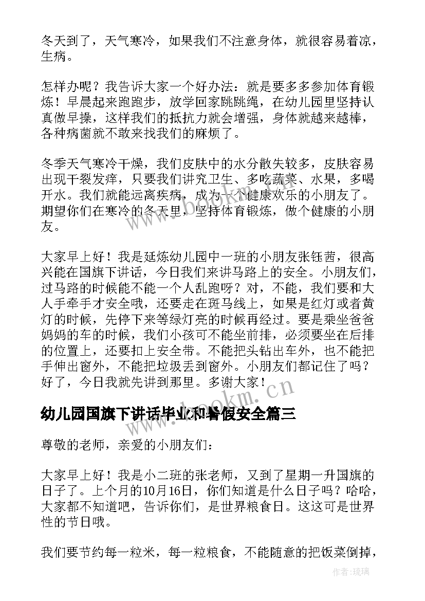 幼儿园国旗下讲话毕业和暑假安全 幼儿园国旗下讲话稿(实用5篇)