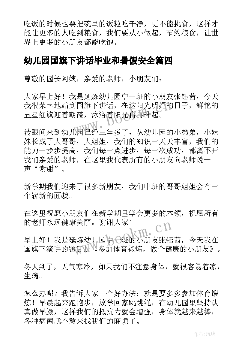 幼儿园国旗下讲话毕业和暑假安全 幼儿园国旗下讲话稿(实用5篇)