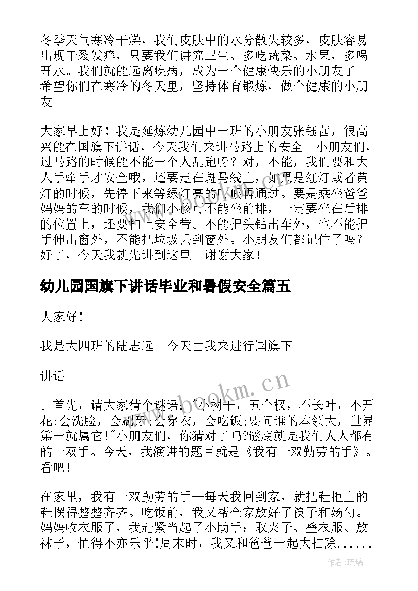 幼儿园国旗下讲话毕业和暑假安全 幼儿园国旗下讲话稿(实用5篇)