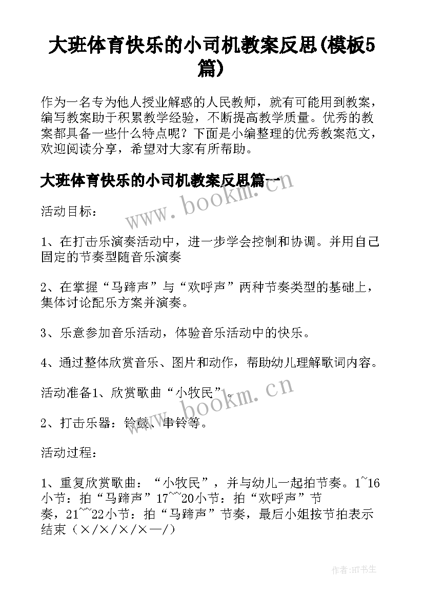 大班体育快乐的小司机教案反思(模板5篇)