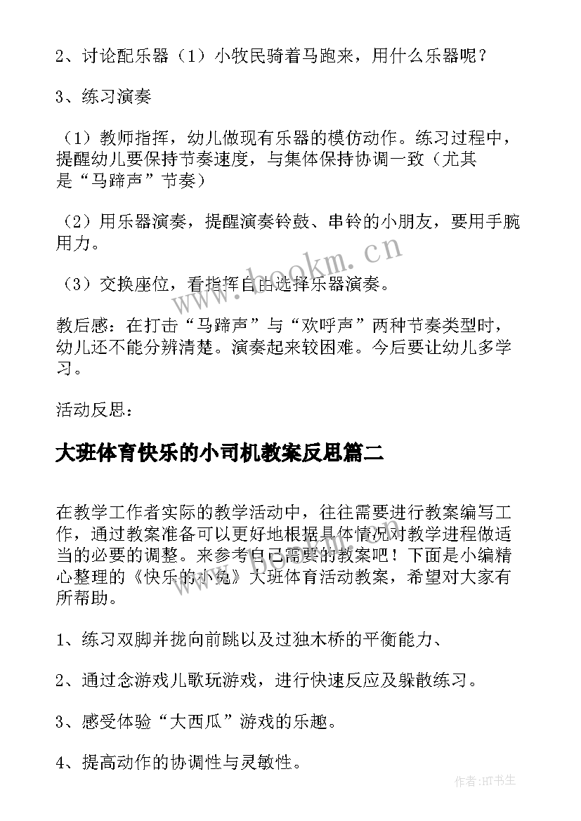 大班体育快乐的小司机教案反思(模板5篇)