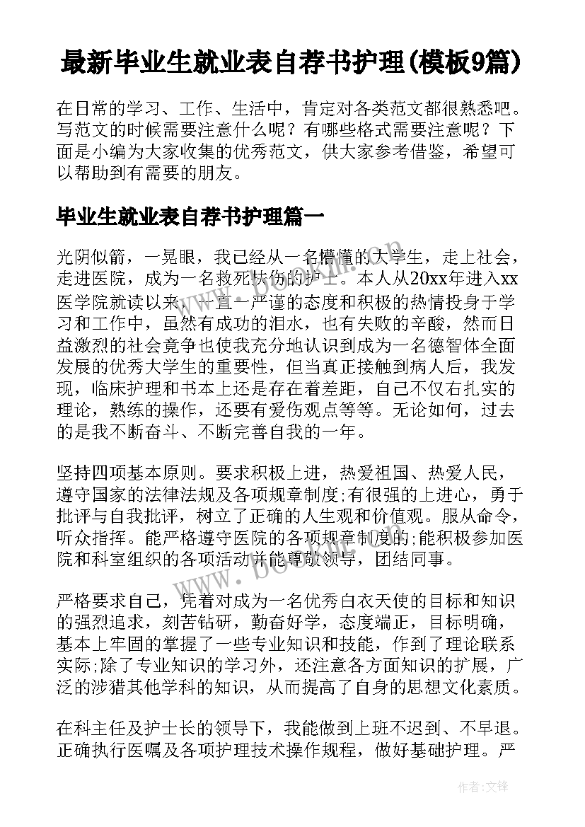 最新毕业生就业表自荐书护理(模板9篇)