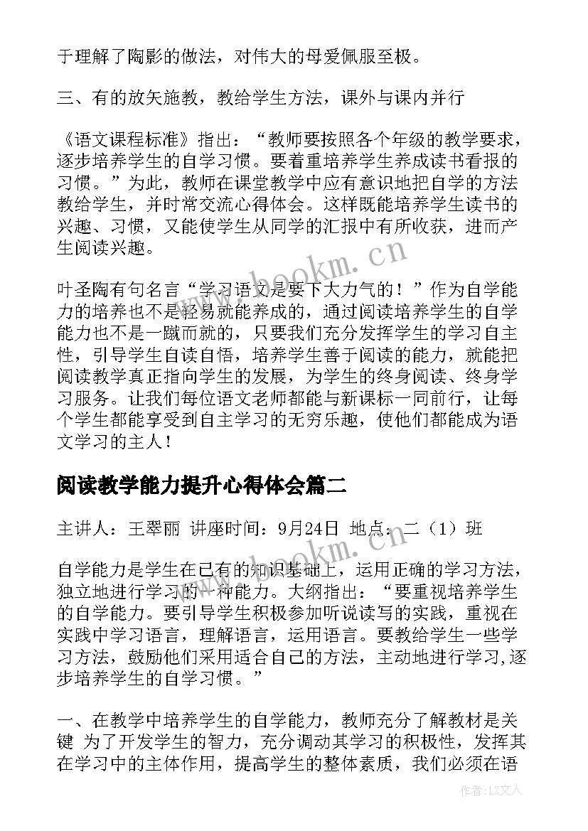 最新阅读教学能力提升心得体会(通用5篇)