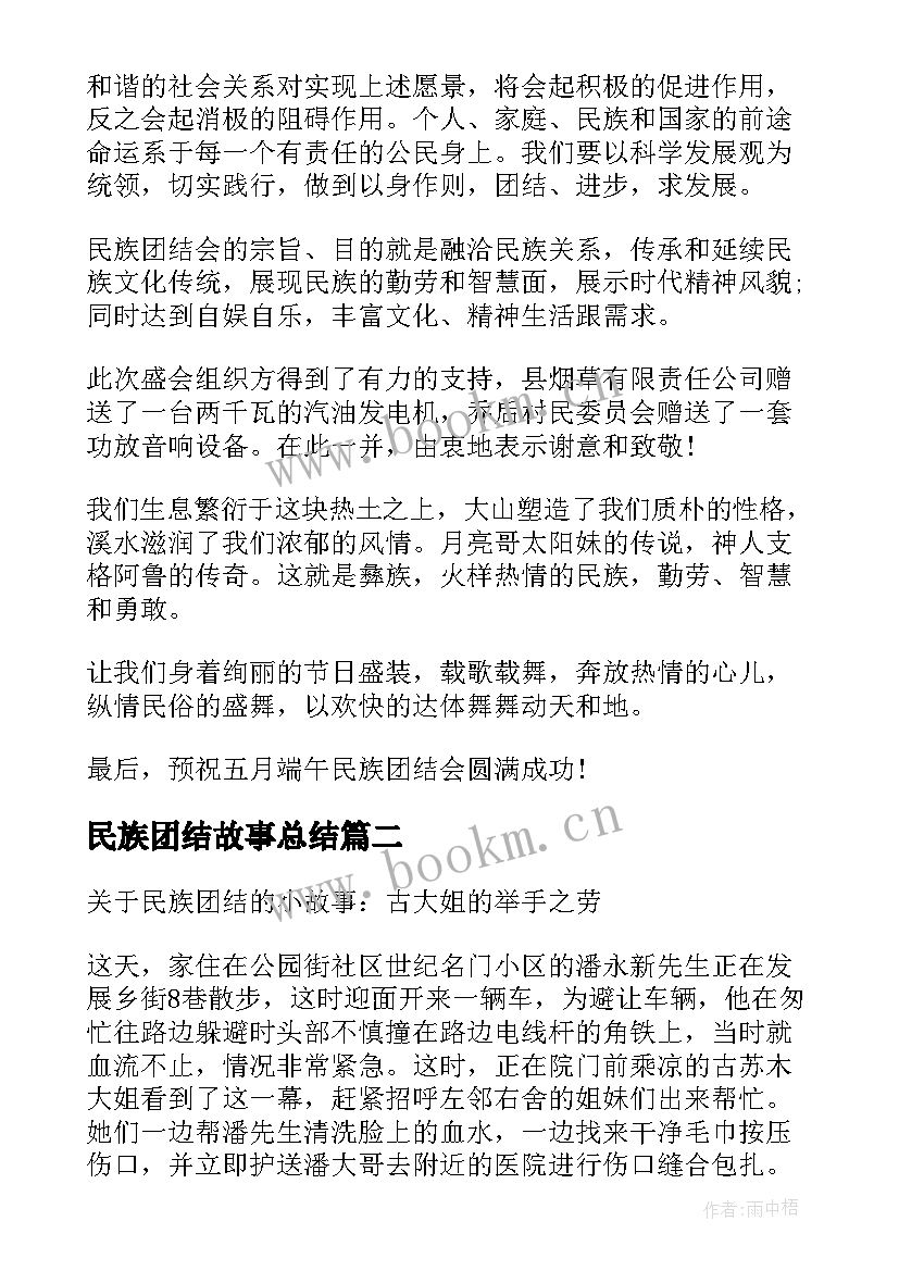 民族团结故事总结(大全9篇)