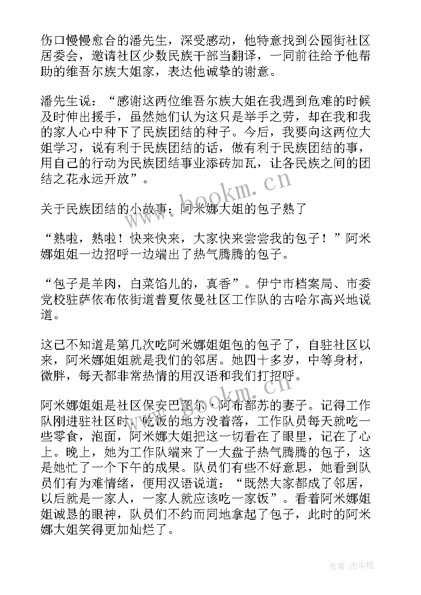 民族团结故事总结(大全9篇)