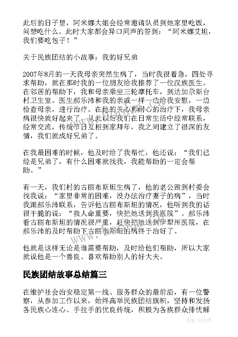 民族团结故事总结(大全9篇)