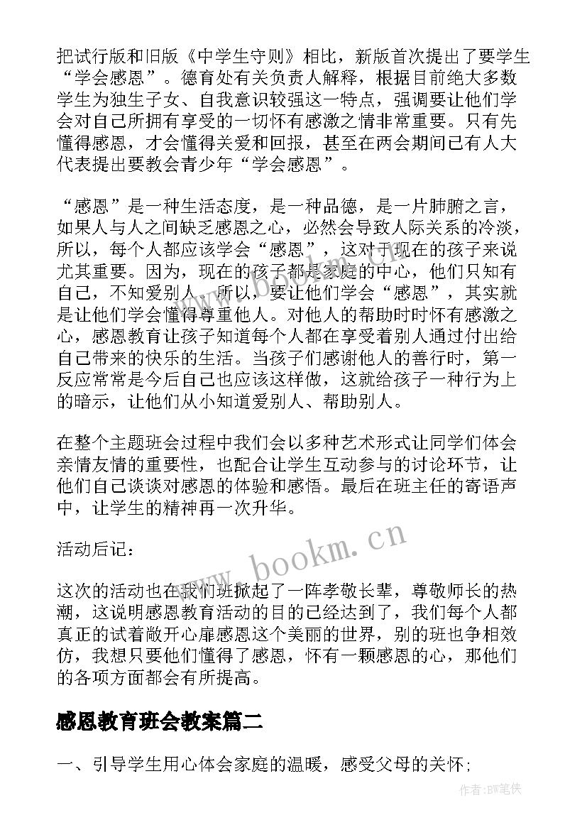 2023年感恩教育班会教案 小学生感恩教育班会(大全10篇)