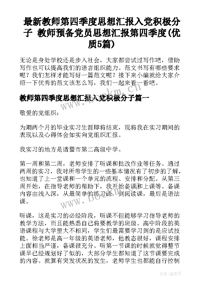 最新教师第四季度思想汇报入党积极分子 教师预备党员思想汇报第四季度(优质5篇)