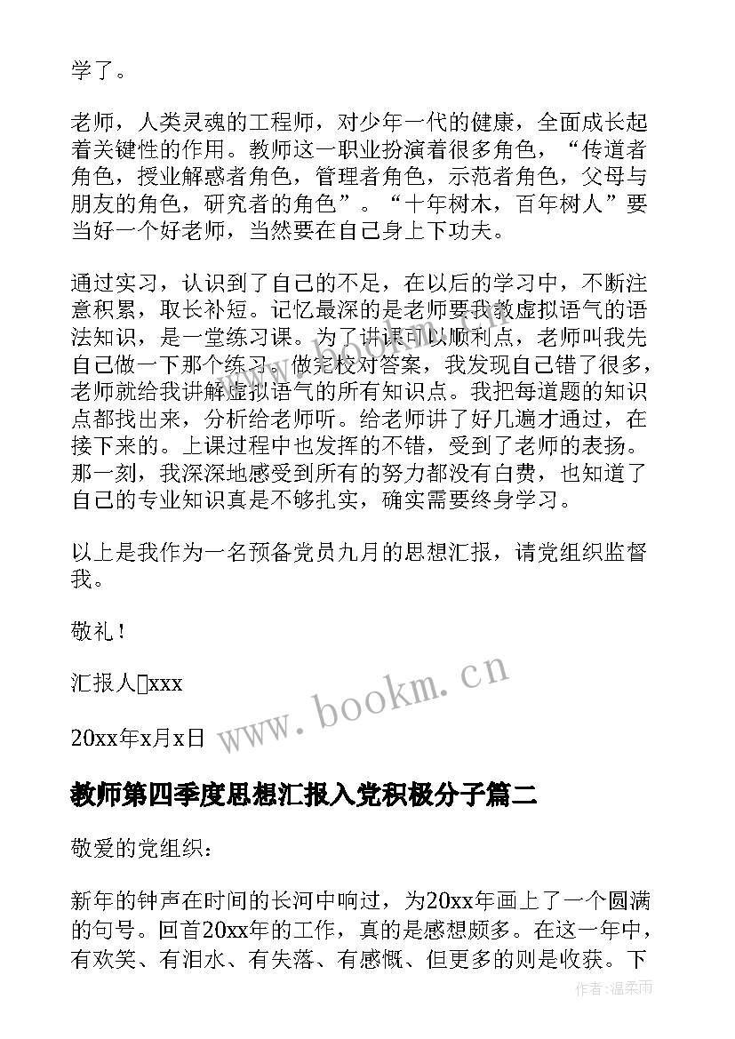 最新教师第四季度思想汇报入党积极分子 教师预备党员思想汇报第四季度(优质5篇)