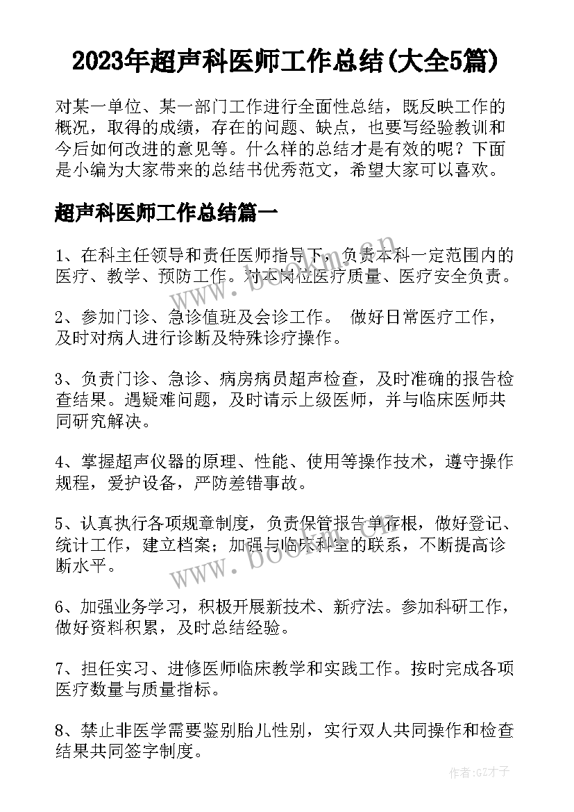 2023年超声科医师工作总结(大全5篇)