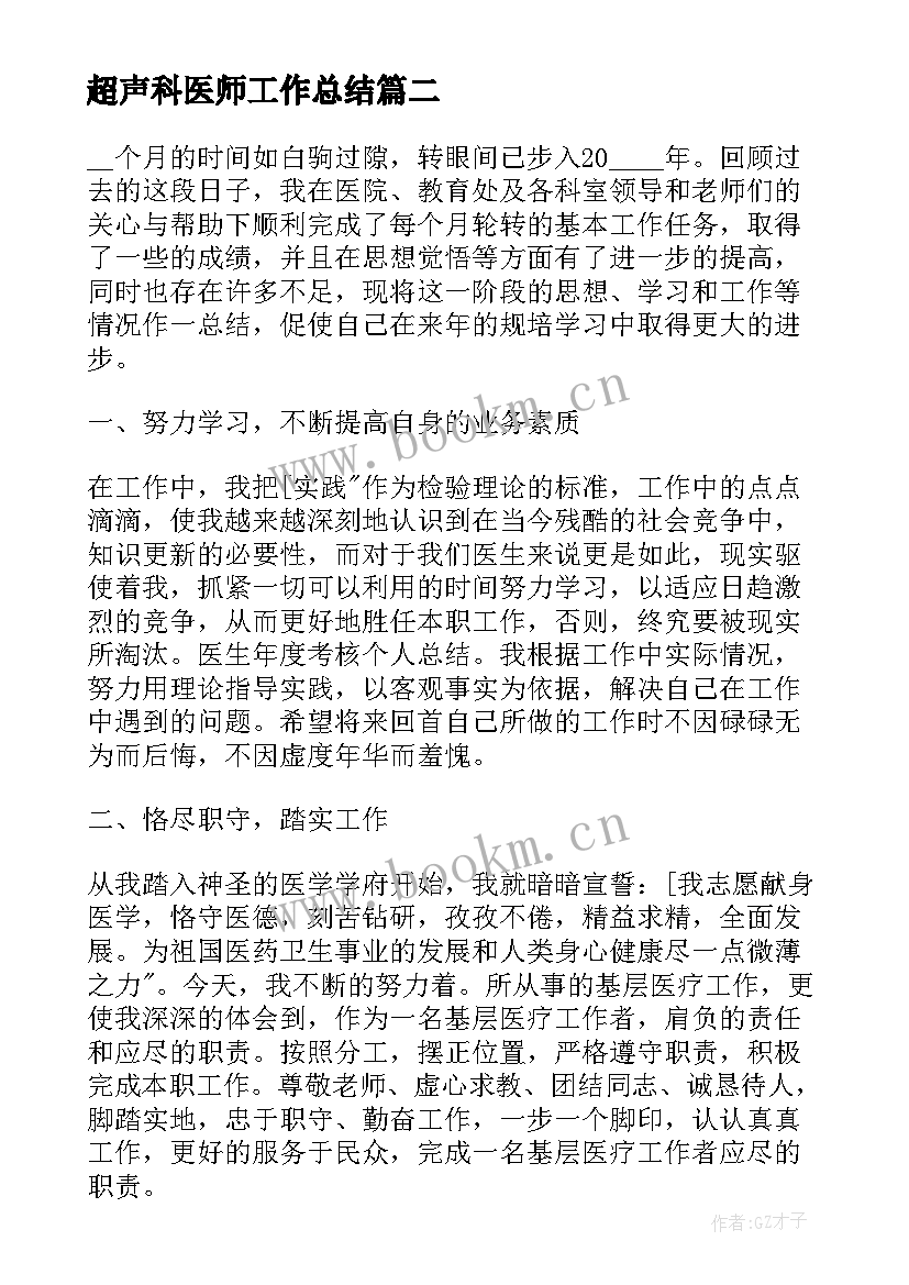 2023年超声科医师工作总结(大全5篇)