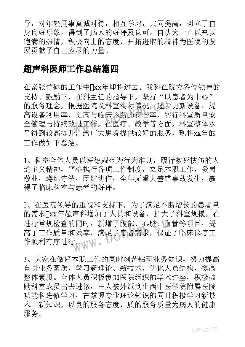 2023年超声科医师工作总结(大全5篇)