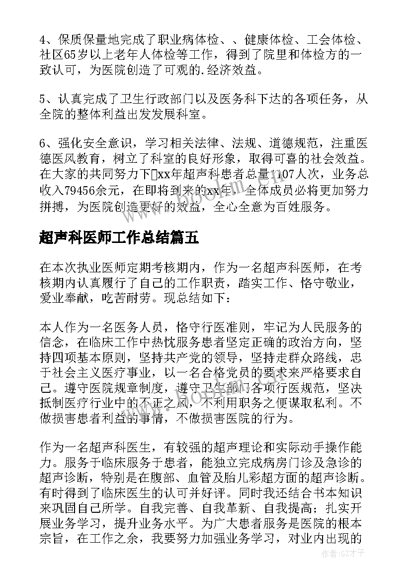 2023年超声科医师工作总结(大全5篇)