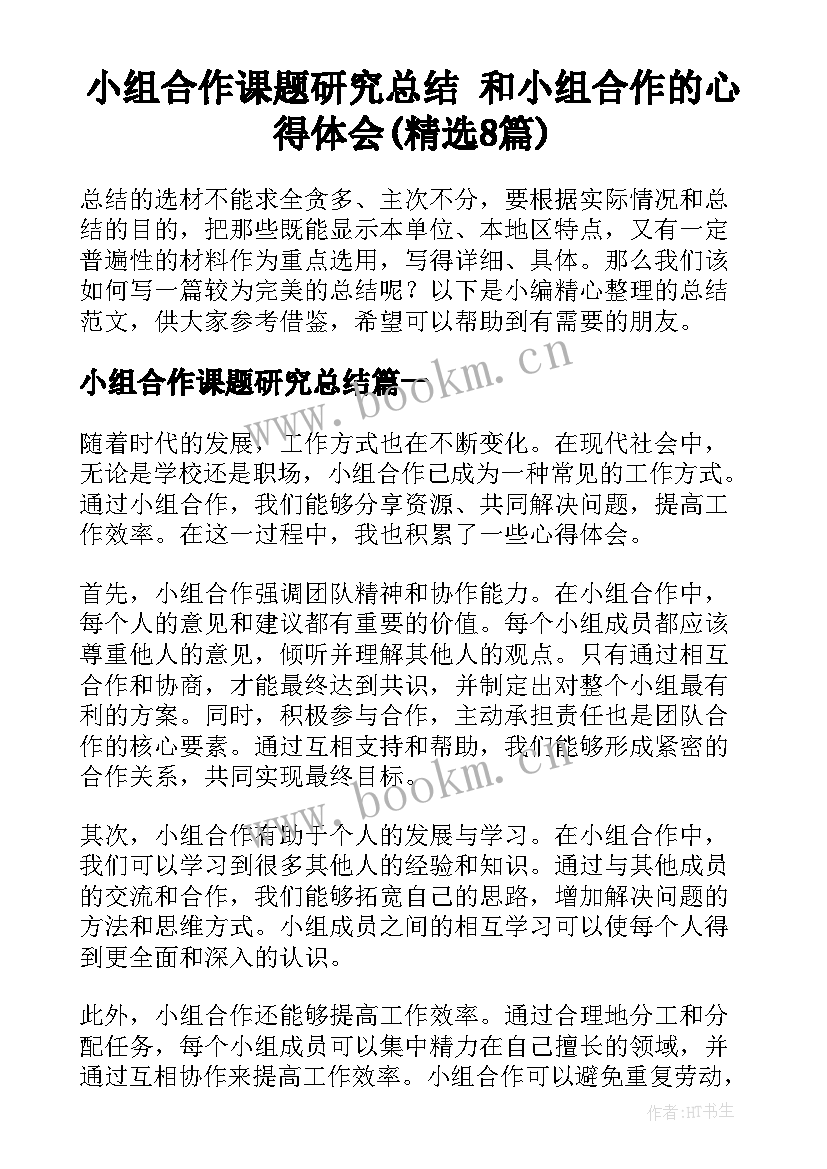 小组合作课题研究总结 和小组合作的心得体会(精选8篇)