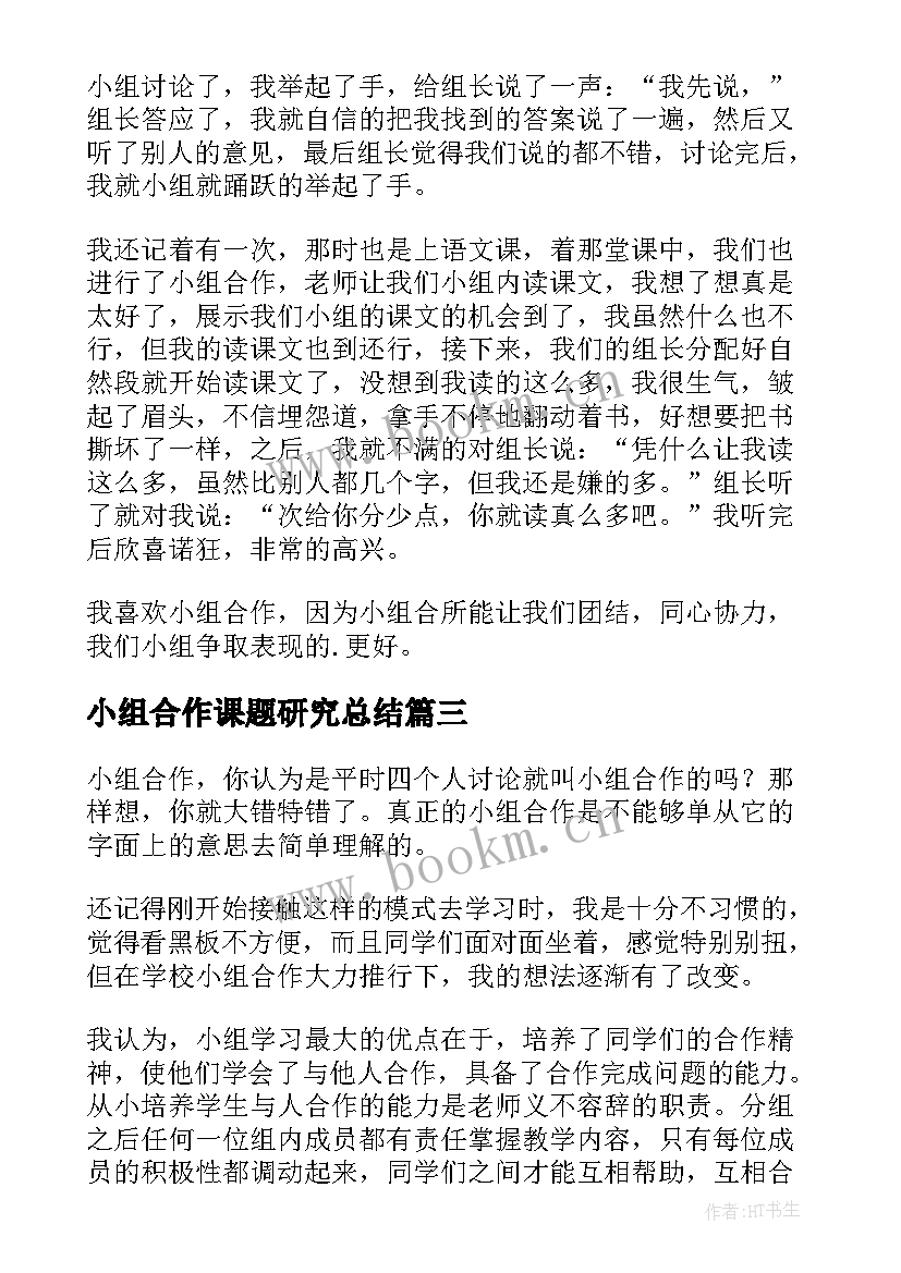 小组合作课题研究总结 和小组合作的心得体会(精选8篇)