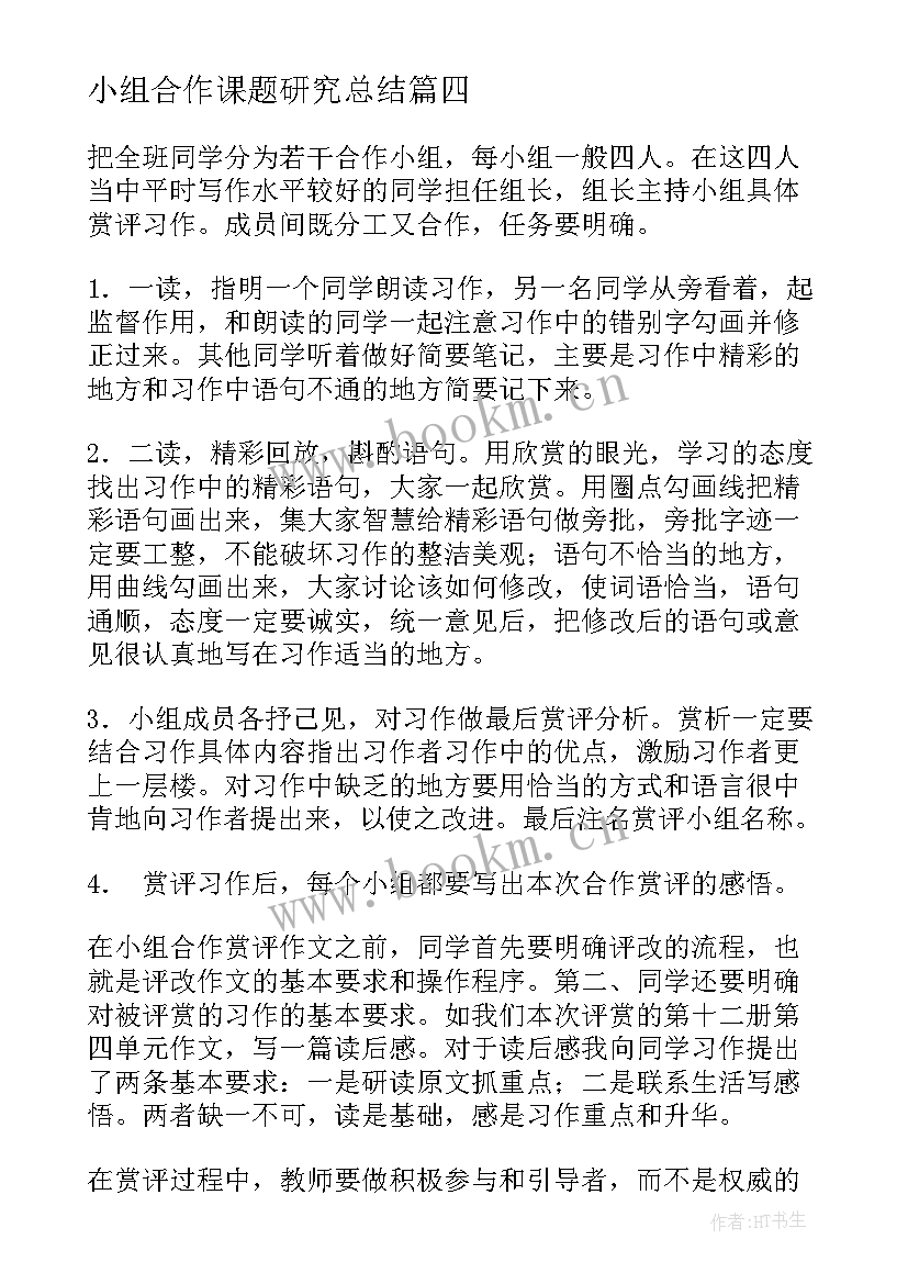 小组合作课题研究总结 和小组合作的心得体会(精选8篇)