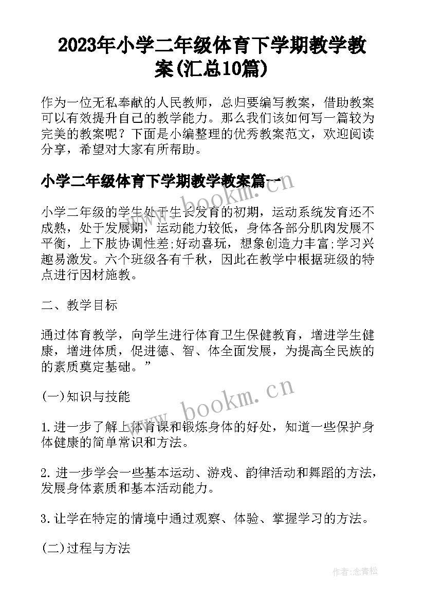 2023年小学二年级体育下学期教学教案(汇总10篇)