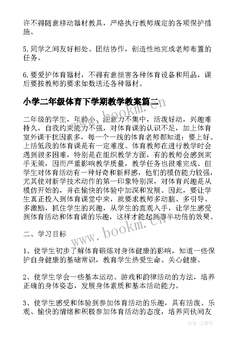 2023年小学二年级体育下学期教学教案(汇总10篇)