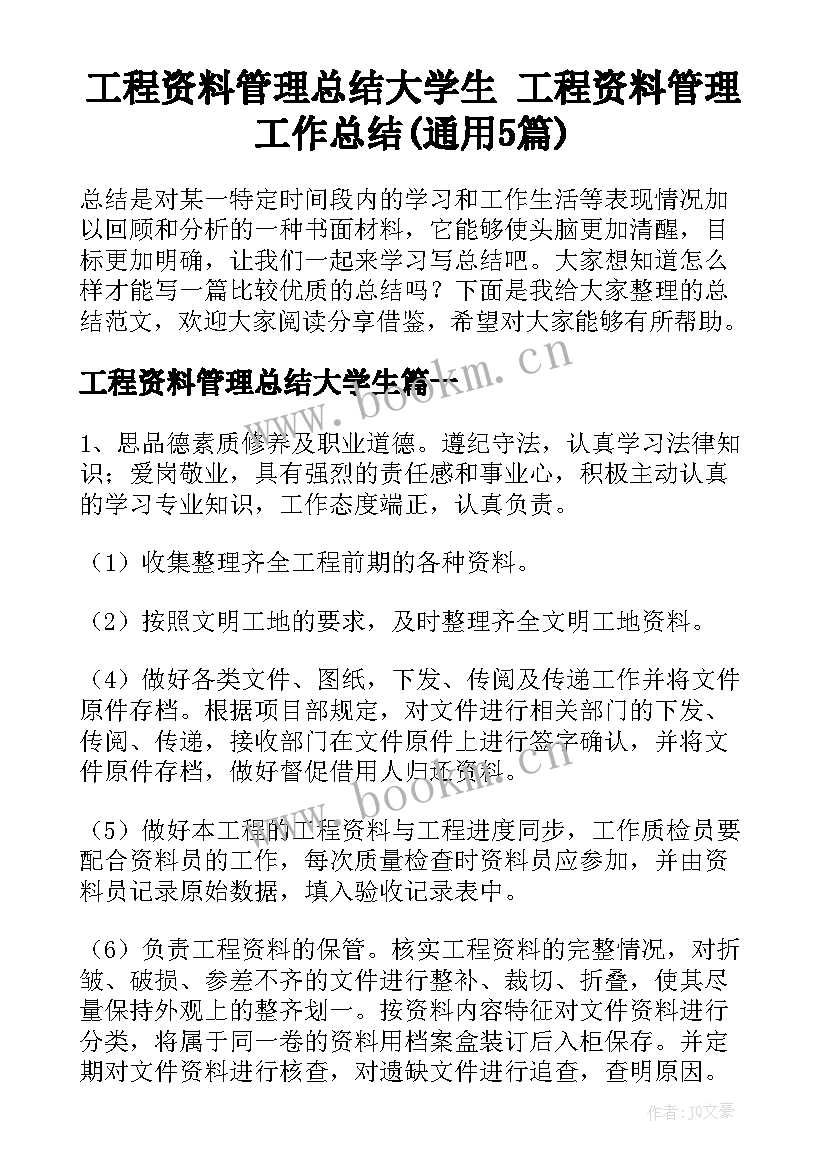 工程资料管理总结大学生 工程资料管理工作总结(通用5篇)