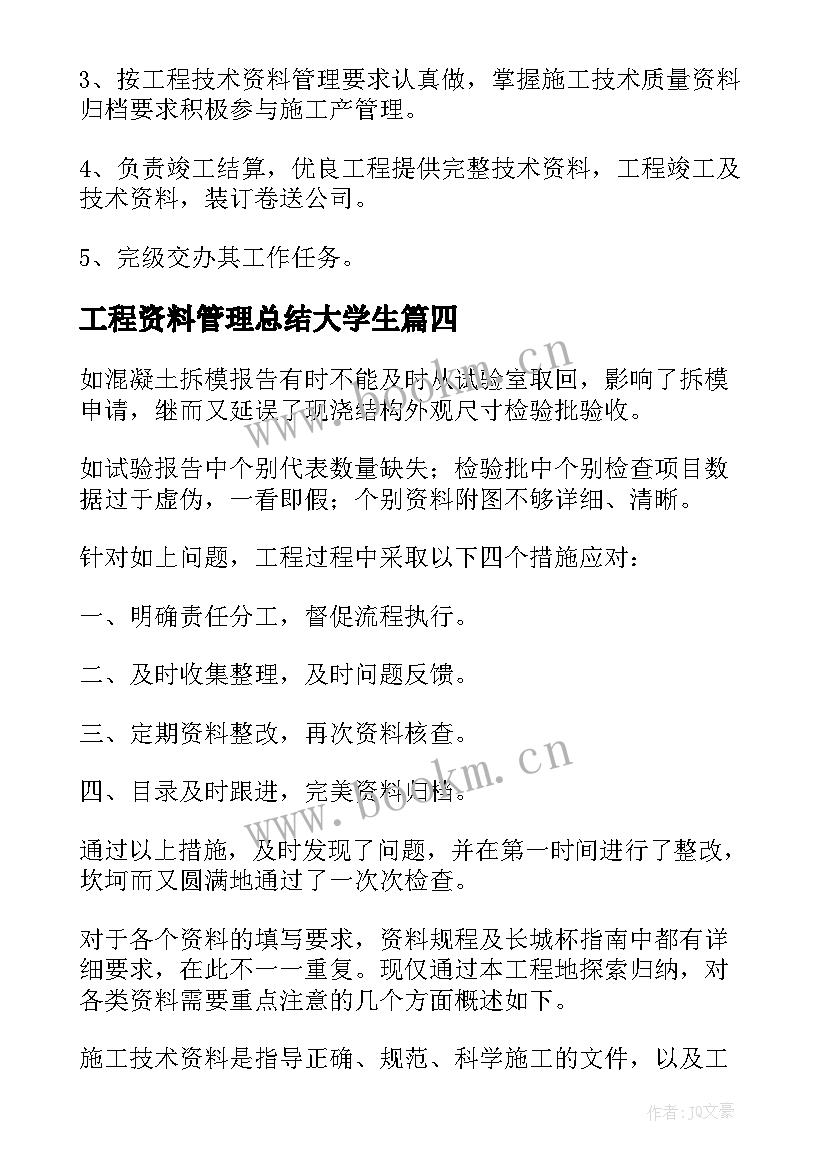 工程资料管理总结大学生 工程资料管理工作总结(通用5篇)