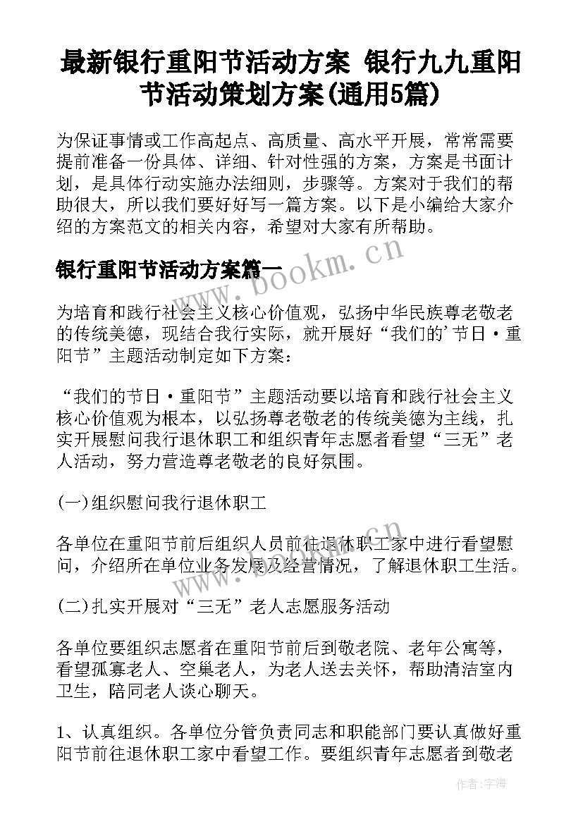 最新银行重阳节活动方案 银行九九重阳节活动策划方案(通用5篇)