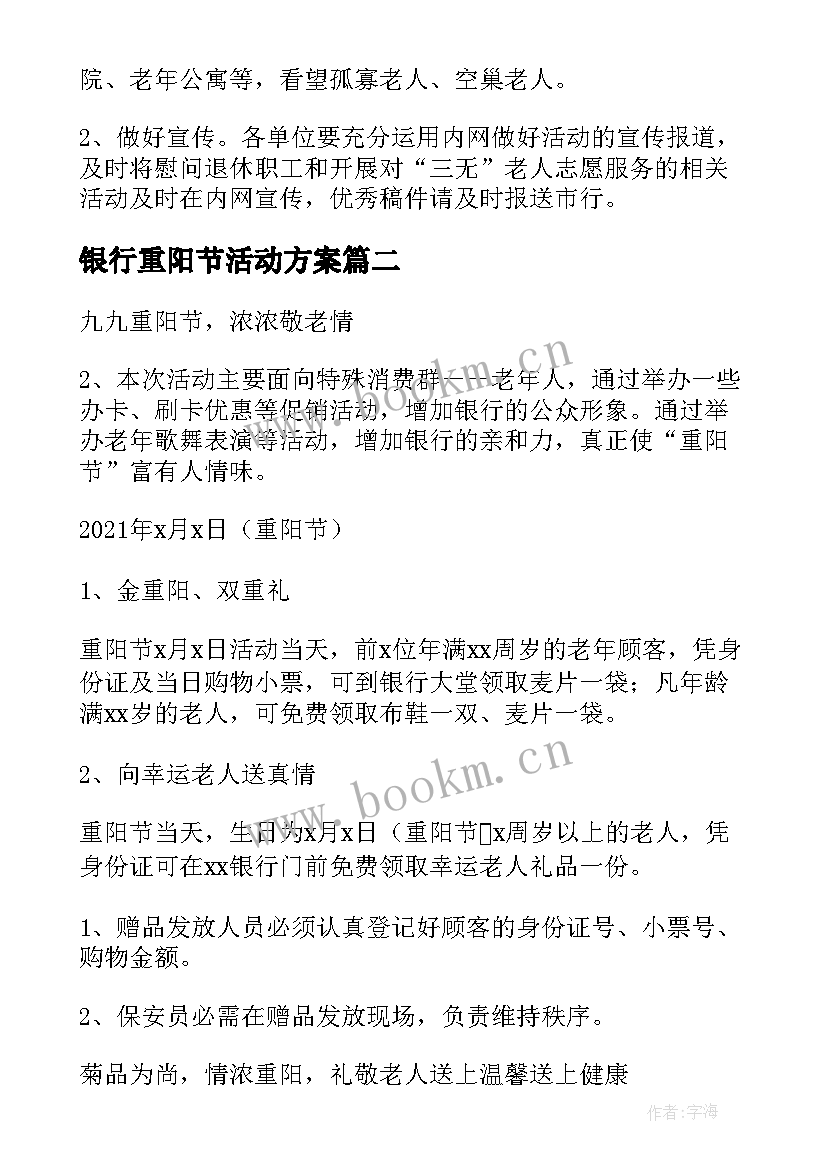 最新银行重阳节活动方案 银行九九重阳节活动策划方案(通用5篇)