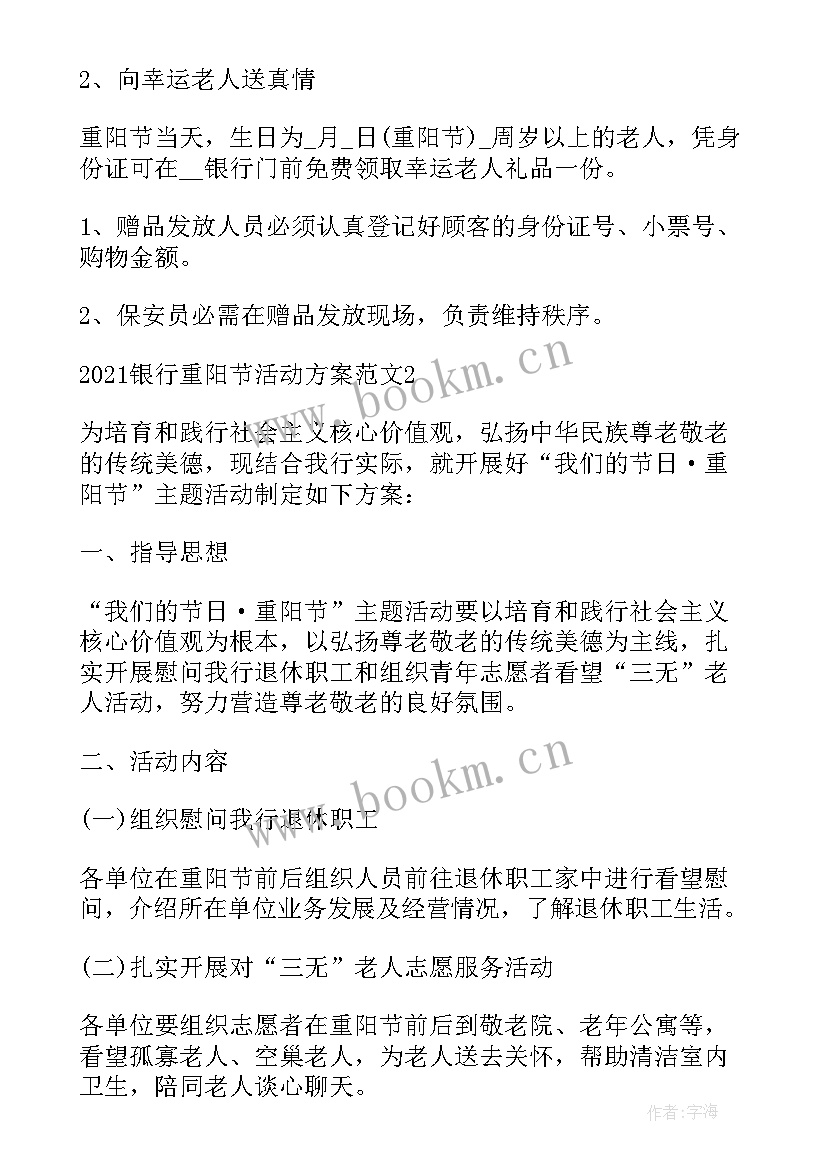 最新银行重阳节活动方案 银行九九重阳节活动策划方案(通用5篇)