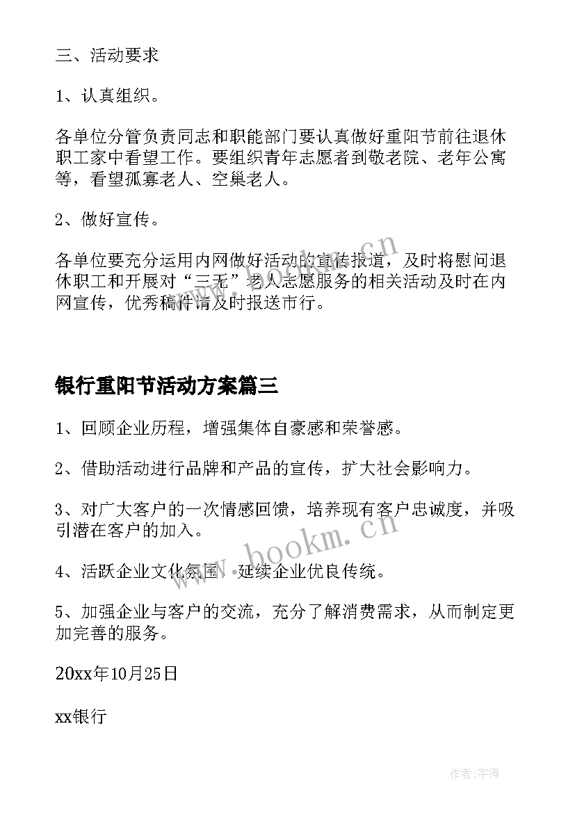 最新银行重阳节活动方案 银行九九重阳节活动策划方案(通用5篇)