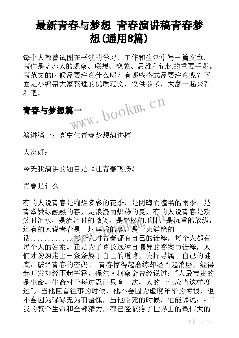 最新青春与梦想 青春演讲稿青春梦想(通用8篇)