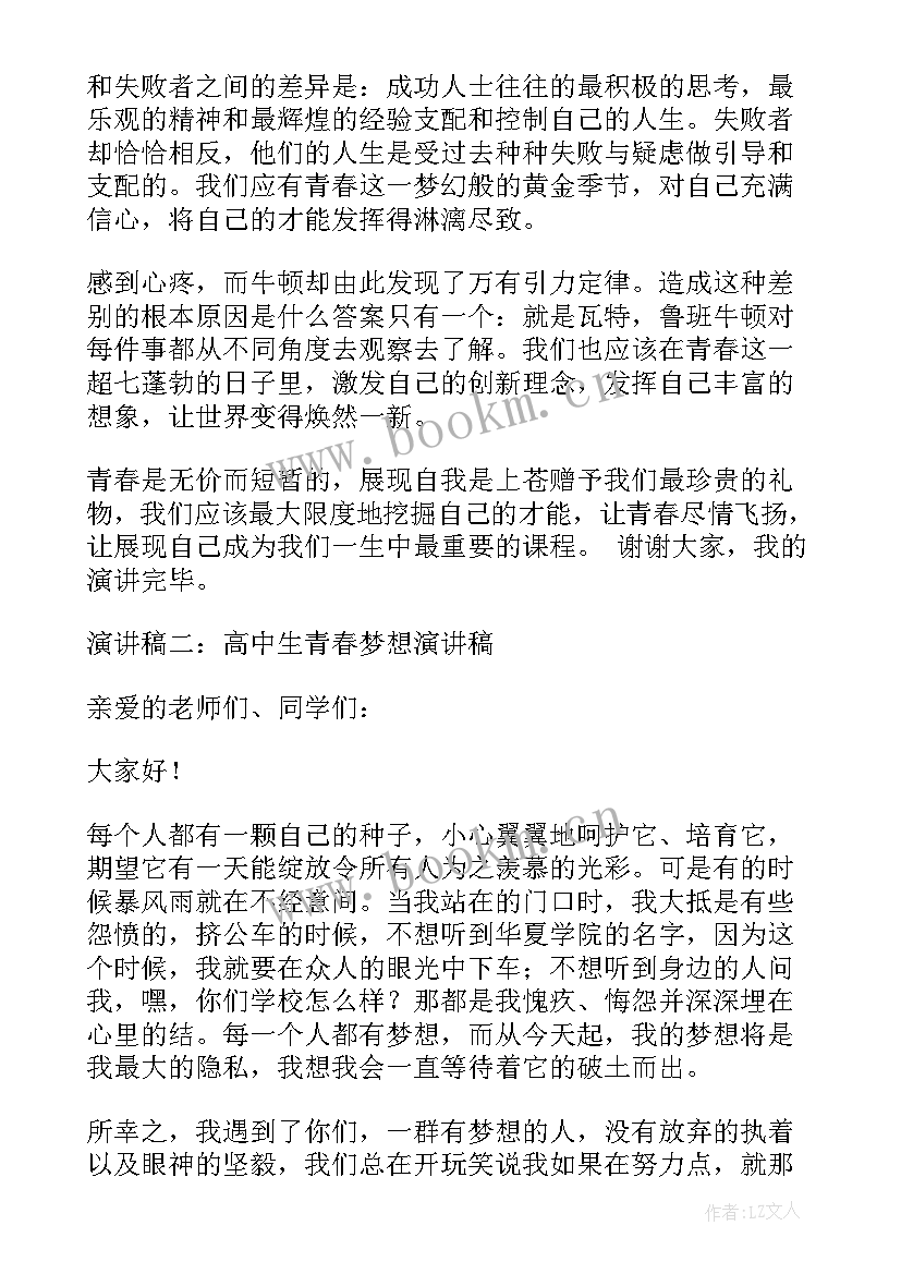 最新青春与梦想 青春演讲稿青春梦想(通用8篇)