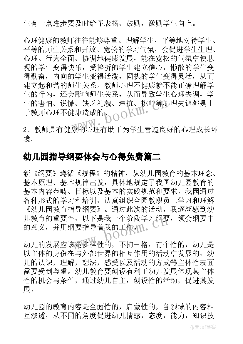 幼儿园指导纲要体会与心得免费(模板7篇)