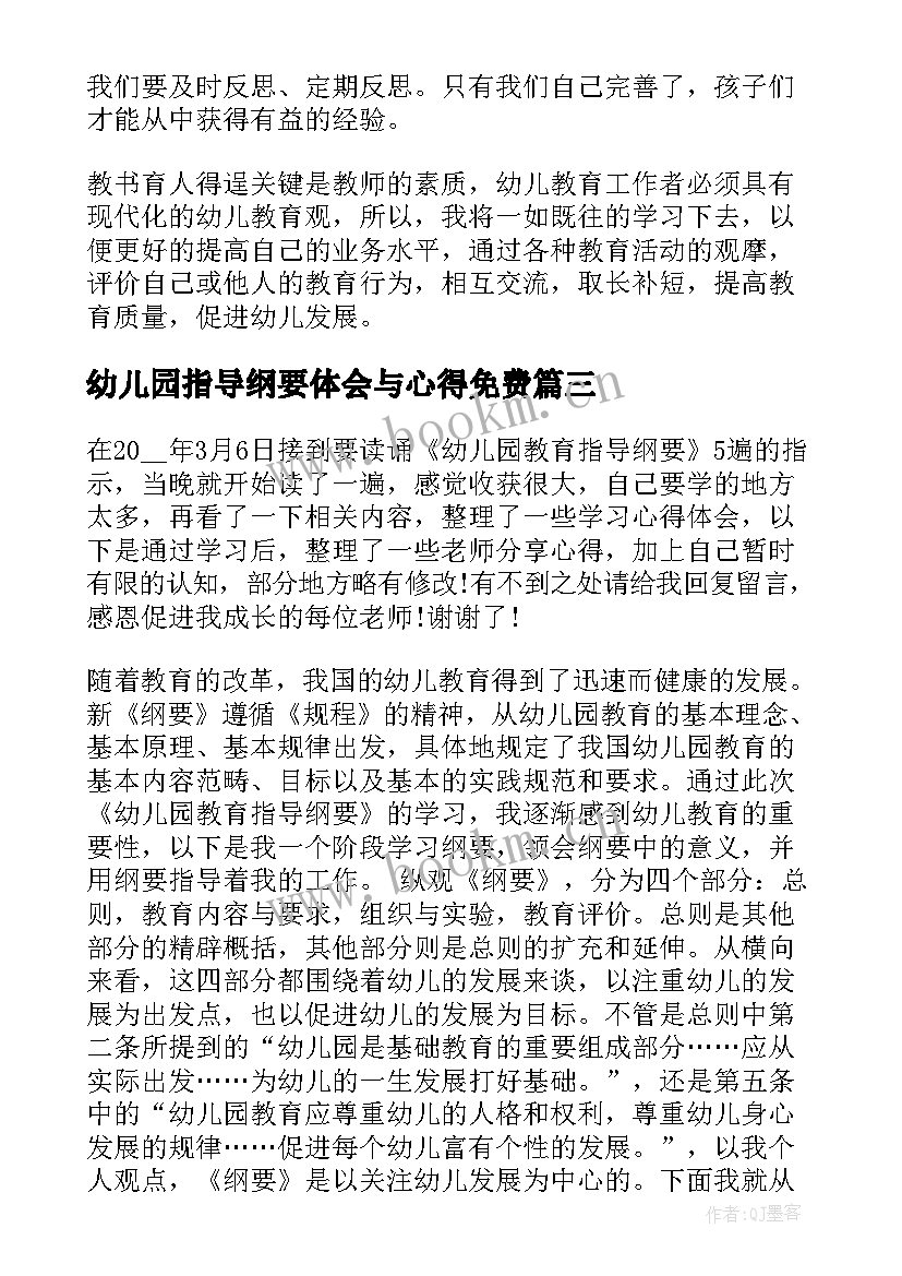 幼儿园指导纲要体会与心得免费(模板7篇)