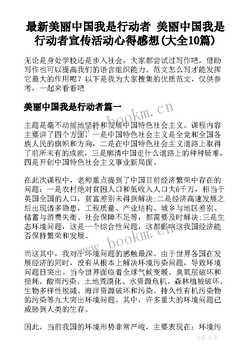 最新美丽中国我是行动者 美丽中国我是行动者宣传活动心得感想(大全10篇)