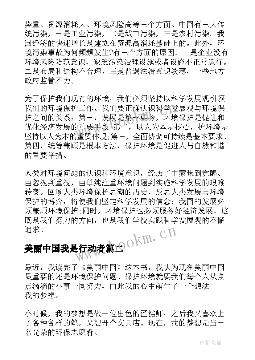 最新美丽中国我是行动者 美丽中国我是行动者宣传活动心得感想(大全10篇)