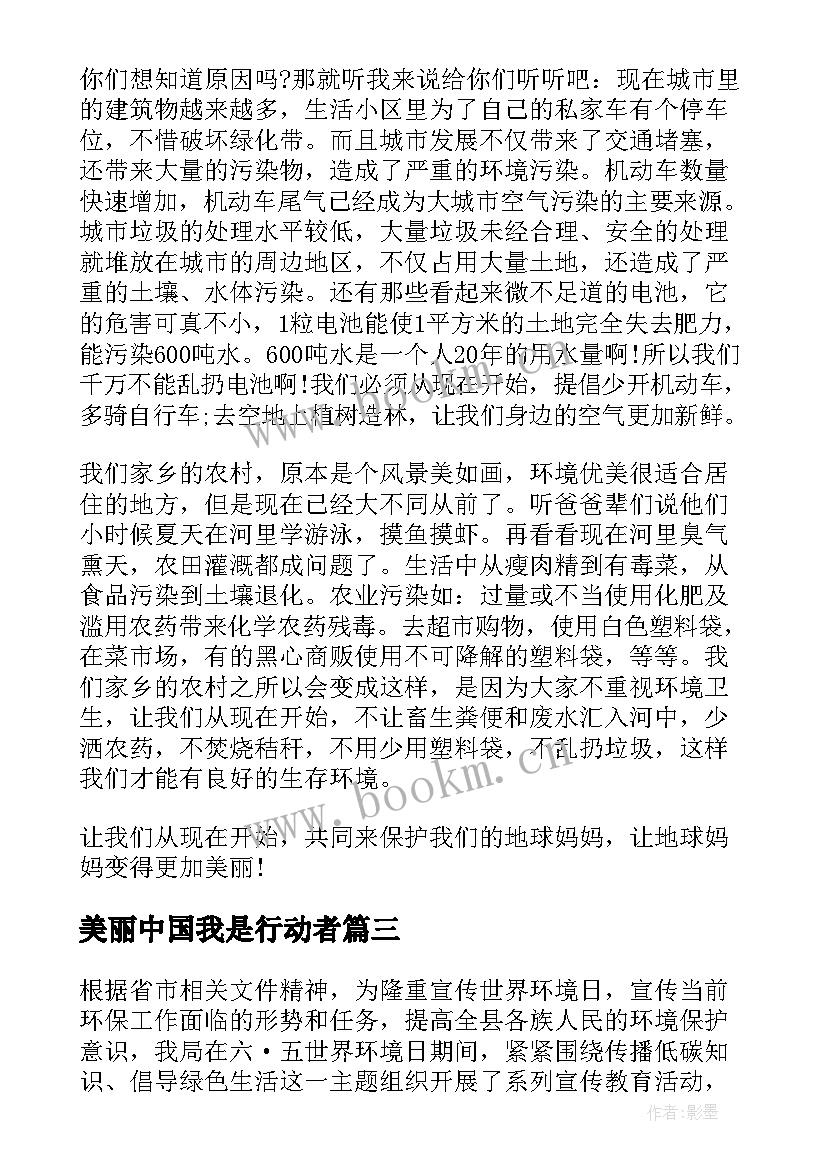 最新美丽中国我是行动者 美丽中国我是行动者宣传活动心得感想(大全10篇)