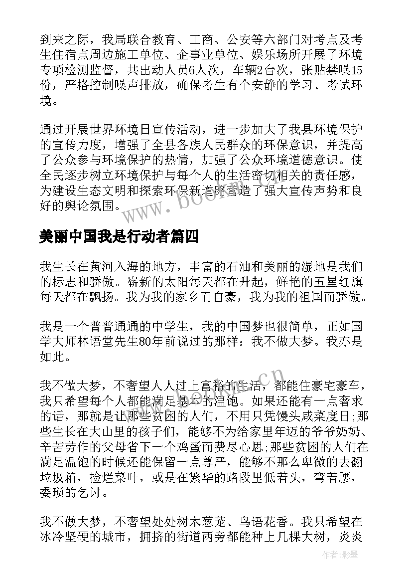 最新美丽中国我是行动者 美丽中国我是行动者宣传活动心得感想(大全10篇)