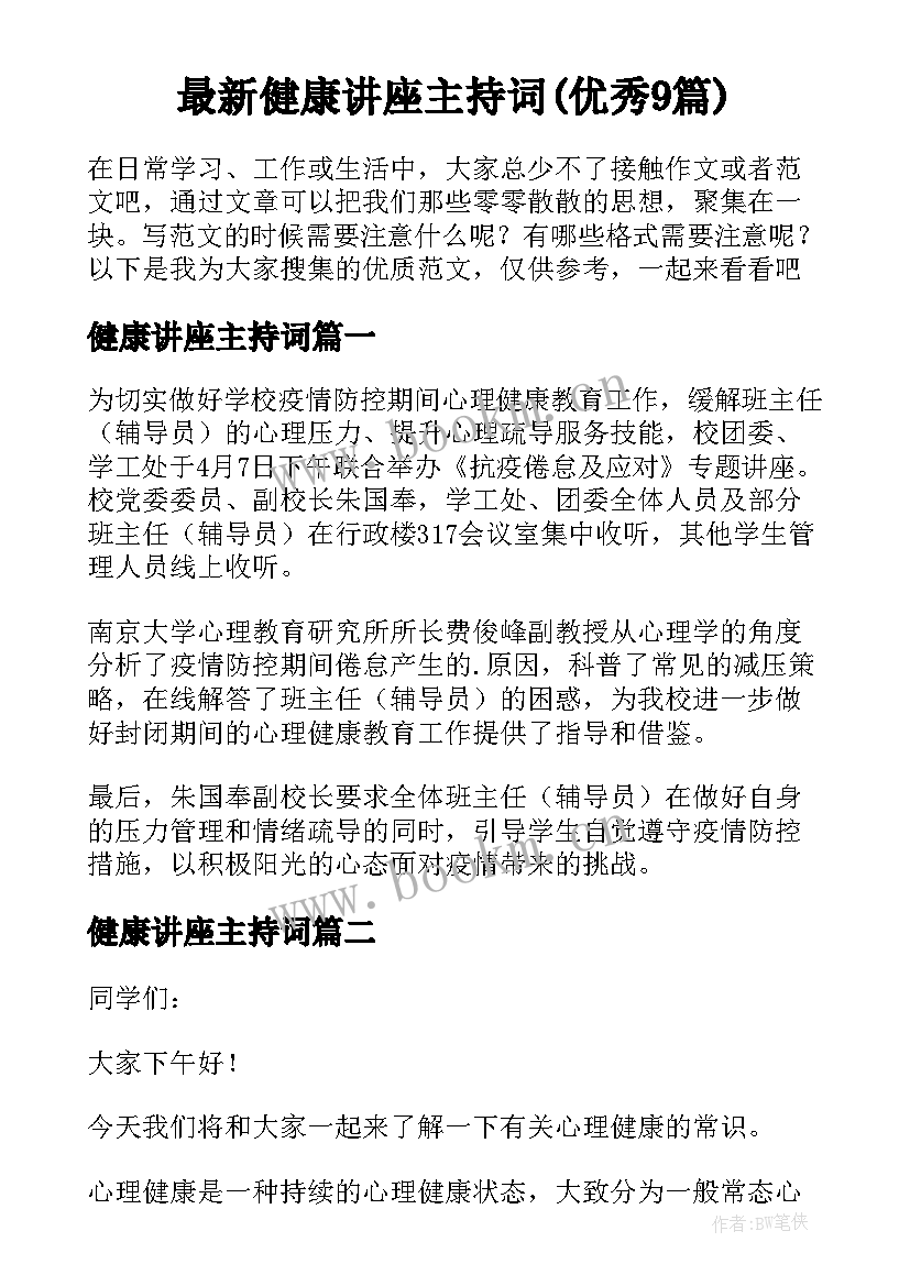 最新健康讲座主持词(优秀9篇)