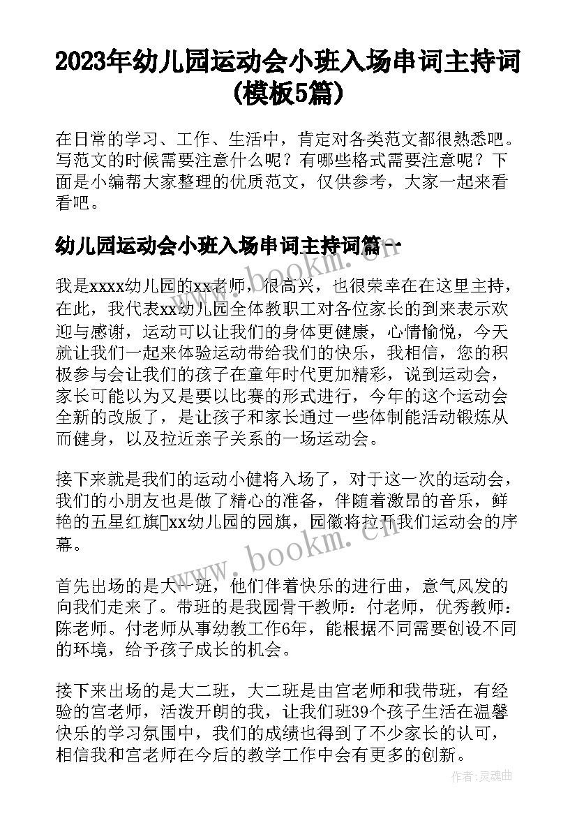 2023年幼儿园运动会小班入场串词主持词(模板5篇)