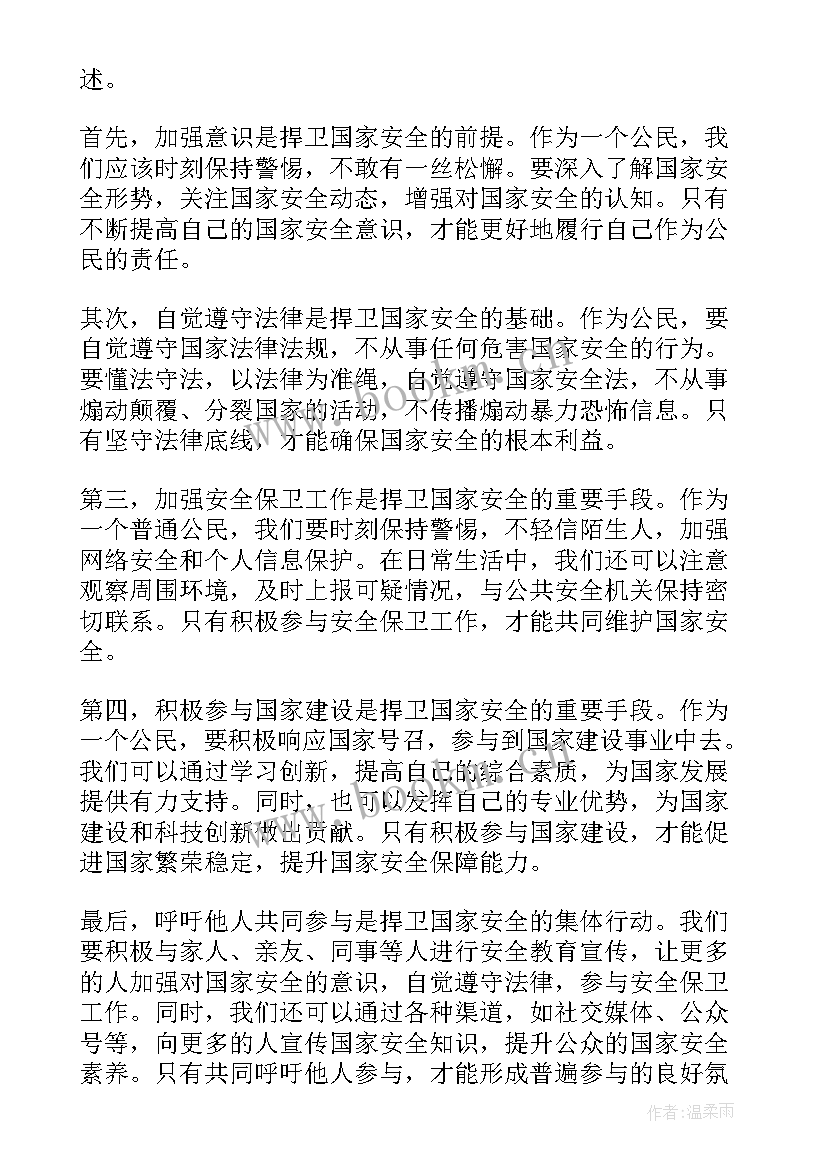 国家安全人民防线工作计划 国家安全日维护国家安全演讲稿(通用9篇)