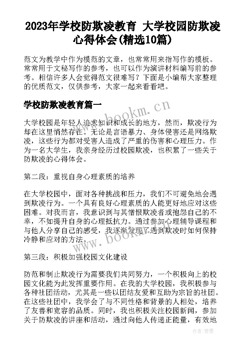 2023年学校防欺凌教育 大学校园防欺凌心得体会(精选10篇)