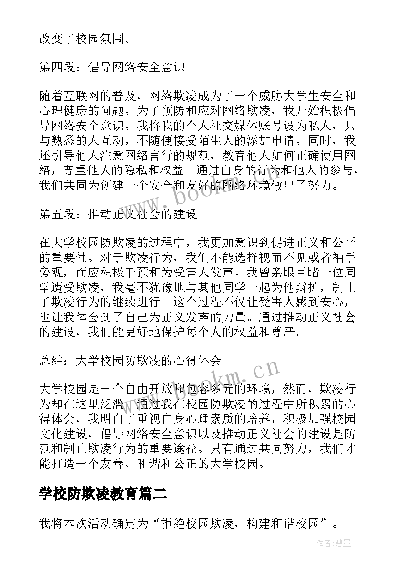 2023年学校防欺凌教育 大学校园防欺凌心得体会(精选10篇)