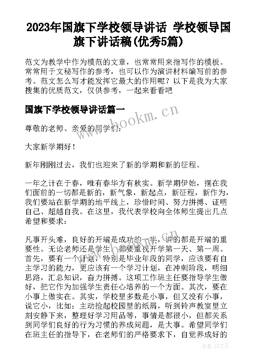 2023年国旗下学校领导讲话 学校领导国旗下讲话稿(优秀5篇)