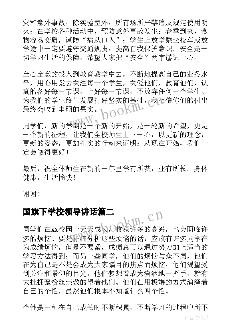 2023年国旗下学校领导讲话 学校领导国旗下讲话稿(优秀5篇)