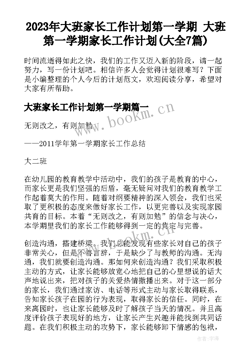 2023年大班家长工作计划第一学期 大班第一学期家长工作计划(大全7篇)